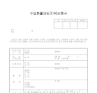 수입화물대도신청서 수입화물대도신청서